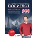 16 уроков английского языка. Полиглот. Новое оформление. Самоучитель. Петров Д.Ю. Эксмо/Бомбора