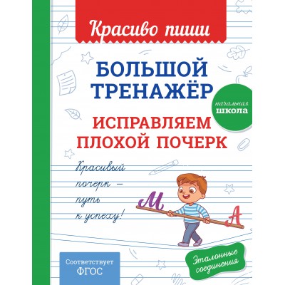 Большой тренажер. Исправляем плохой почерк. Начальная школа. Эксмо