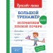 Большой тренажер. Исправляем плохой почерк. Начальная школа. Эксмо