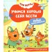 Три кота. Учимся хорошо себя вести. Бегичева Н.Л.