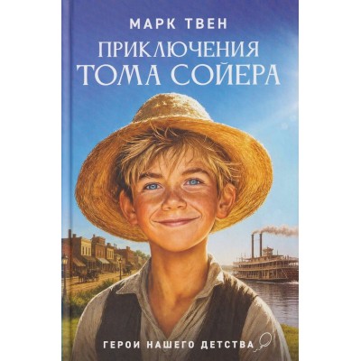 Приключения Тома Сойера. М. Твен Приключения Тома Сойера. М. Твен