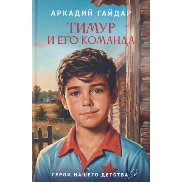 Тимур и его команда. Гайдар А.П.