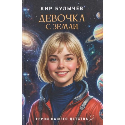 Девочка с Земли. К. Булычев Девочка с Земли. К. Булычев