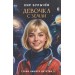 Девочка с Земли. К. Булычев