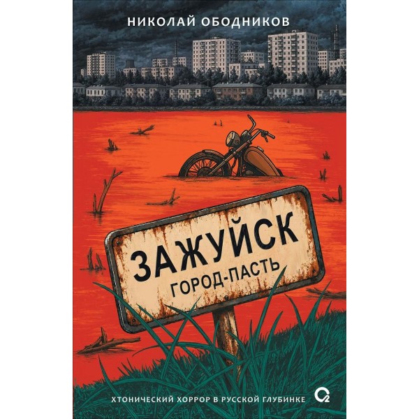 Зажуйск. Город - пасть. Н. Ободников