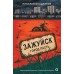 Зажуйск. Город - пасть. Н. Ободников