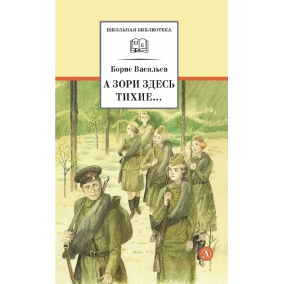 А зори здесь тихие.... Васильев Б.Л. А зори здесь тихие.... Васильев Б.Л.