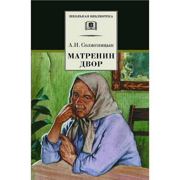 Матренин двор. Солженицын А.И.