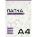 Папка для черчения А4 20 листов без рамки, 160г/м2 Пч20А4_58486 BG  366407