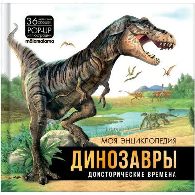 Динозавры. Доисторические времена. Энциклопедия с окошками. 36 окошек. 