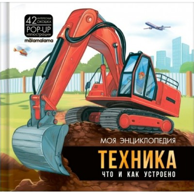 Техника. Что и как устроено. Энциклопедия с окошками. 36 окошек. Техника. Что и как устроено. Энциклопедия с окошками. 36 окошек.