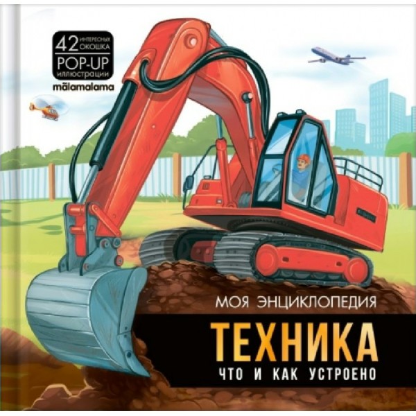 Техника. Что и как устроено. Энциклопедия с окошками. 36 окошек. 