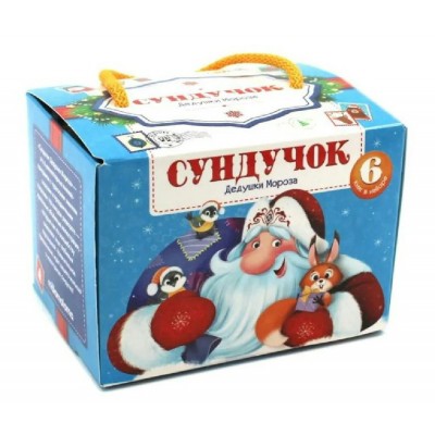 Набор. Сундучок Дедушки Мороза. 