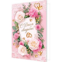 Мир открыток/Открытка С Днем свадьбы!/1462697/