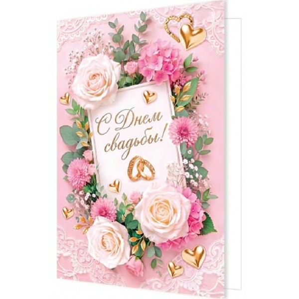 Мир открыток/Открытка С Днем свадьбы!/1462697/