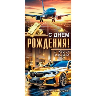 Мир открыток/Конверт для денег С Днем рождения!/2162998/ Мир открыток/Конверт для денег С Днем рождения!/2162998/
