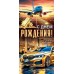 Мир открыток/Конверт для денег С Днем рождения!/2162998/