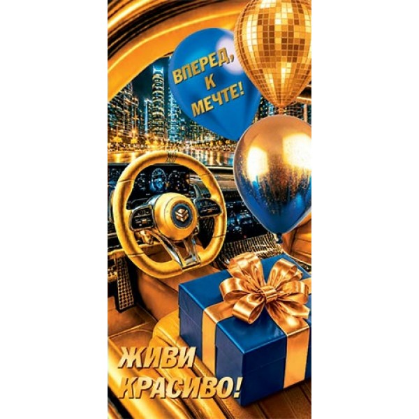 Мир открыток/Конверт для денег Живи красиво/2163400/