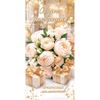 Мир открыток/Конверт для денег В день рождения!/2163428/ Мир открыток/Конверт для денег В день рождения!/2163428/