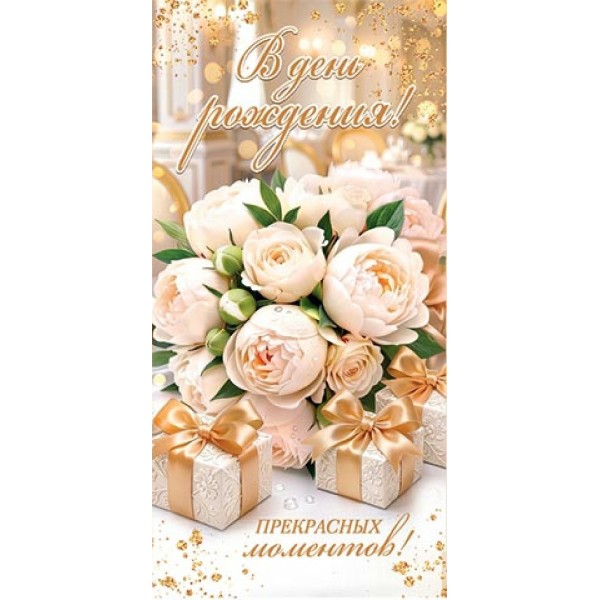 Мир открыток/Конверт для денег В день рождения!/2163428/