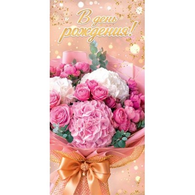 Мир открыток/Конверт для денег В День рождения!/2163436/ Мир открыток/Конверт для денег В День рождения!/2163436/