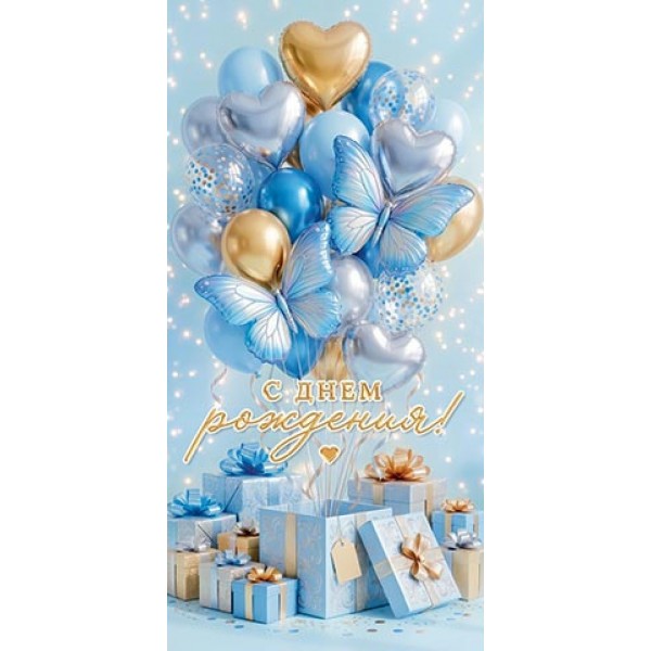 Мир открыток/Конверт для денег С Днем рождения!/2163453/