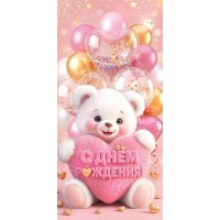 Мир открыток/Конверт для денег С Днем рождения!/2163465/ Мир открыток/Конверт для денег С Днем рождения!/2163465/