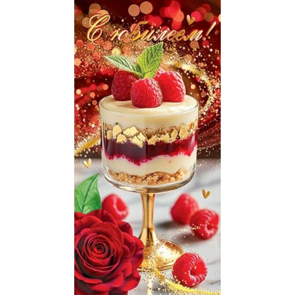 Мир открыток/Конверт для денег С Юбилеем!/2171998/