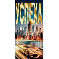 Мир открыток/Конверт для денег Успеха/2172060/ Мир открыток/Конверт для денег Успеха/2172060/