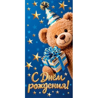 Мир открыток/Конверт для денег С Днем рождения!/2172073/ Мир открыток/Конверт для денег С Днем рождения!/2172073/