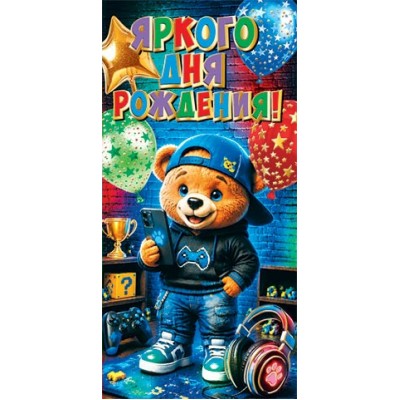 Мир открыток/Конверт для денег Яркого дня рождения!/2172100/