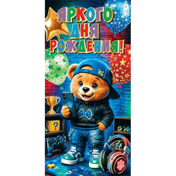 Мир открыток/Конверт для денег Яркого дня рождения!/2172100/