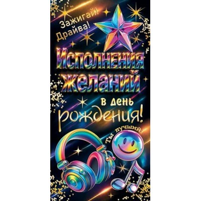 Мир открыток/Конверт для денег Исполнения желаний в день рождения!/2172101/ Мир открыток/Конверт для денег Исполнения желаний в день рождения!/2172101/