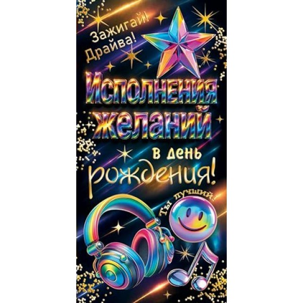 Мир открыток/Конверт для денег Исполнения желаний в день рождения!/2172101/