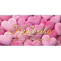Мир открыток/Конверт для денег С Днем рождения! Красотка/2172106/