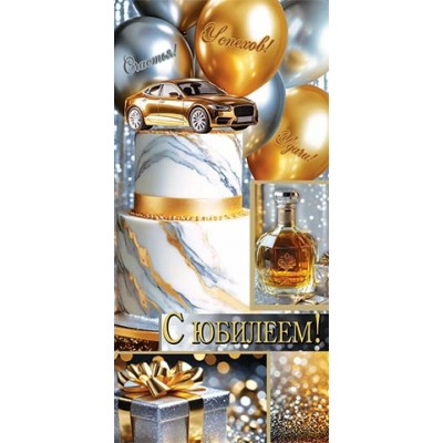 Мир открыток/Конверт для денег С Юбилеем!/4152059/