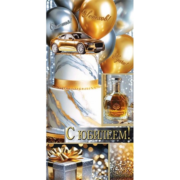 Мир открыток/Конверт для денег С Юбилеем!/4152059/