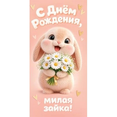 Мир открыток/Конверт для денег С Днем рождения, милая зайка!/4152077/ Мир открыток/Конверт для денег С Днем рождения, милая зайка!/4152077/