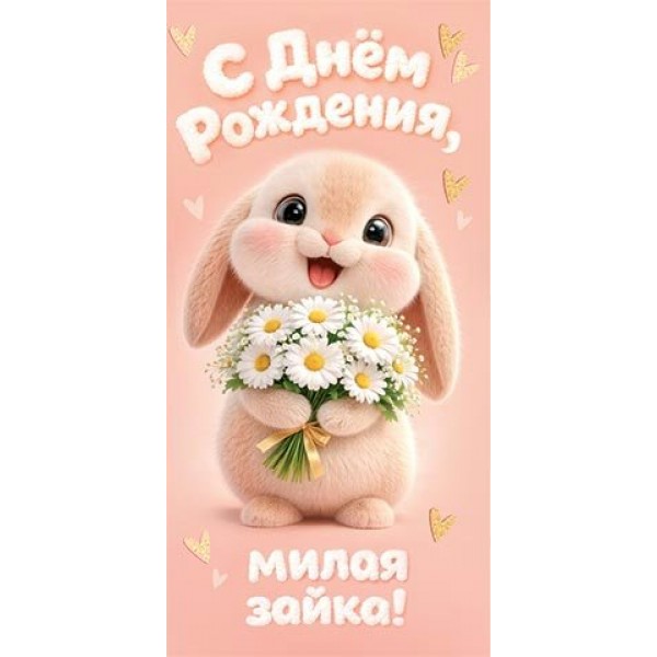 Мир открыток/Конверт для денег С Днем рождения, милая зайка!/4152077/