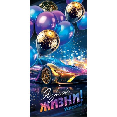 Мир открыток/Конверт для денег Яркой жизни!/4152125/