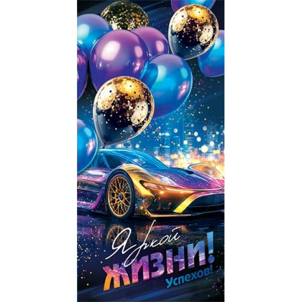 Мир открыток/Конверт для денег Яркой жизни!/4152125/