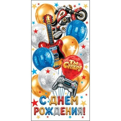 Мир открыток/Конверт для денег С Днем рождения!/4152134/ Мир открыток/Конверт для денег С Днем рождения!/4152134/
