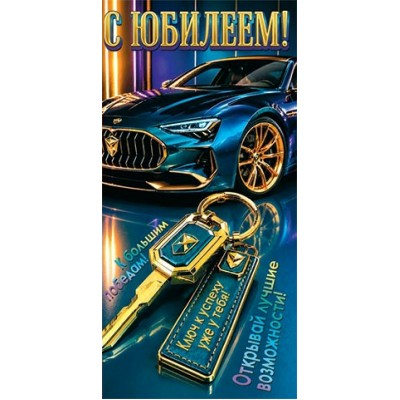 Мир открыток/Конверт для денег С Юбилеем!/4152148/