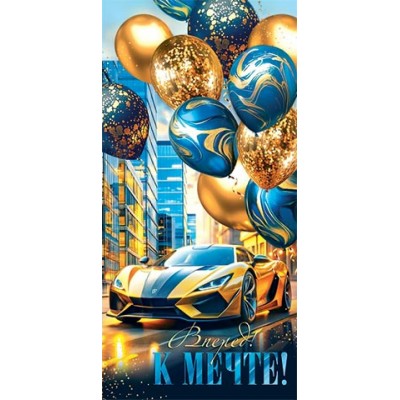 Мир открыток/Конверт для денег Вперед к мечте/4152164/ Мир открыток/Конверт для денег Вперед к мечте/4152164/