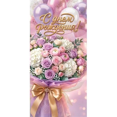 Мир открыток/Конверт для денег С Днем рождения!/4152203/ Мир открыток/Конверт для денег С Днем рождения!/4152203/