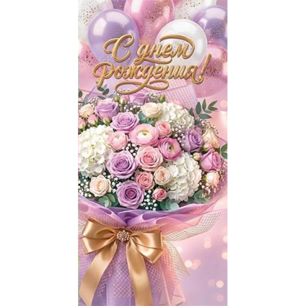 Мир открыток/Конверт для денег С Днем рождения!/4152203/