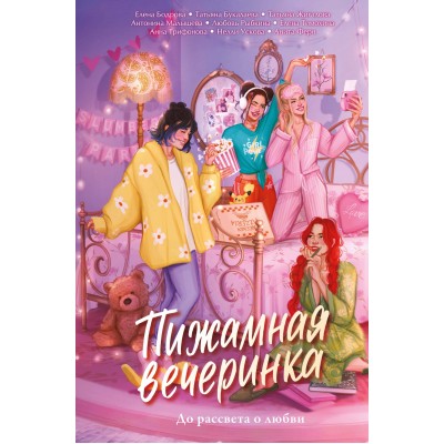 Пижамная вечеринка. До рассвета о любви. Сборник