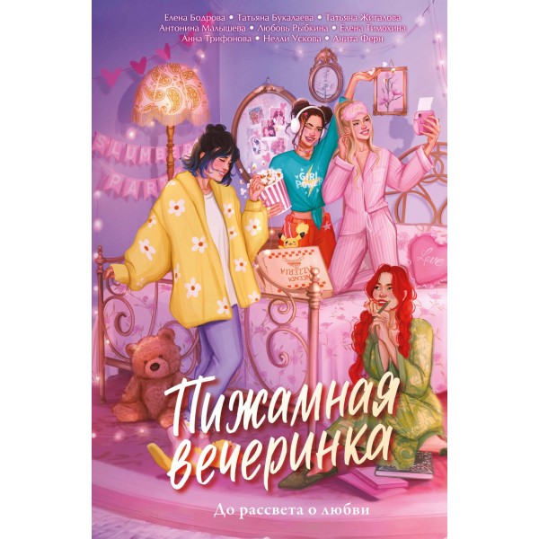 Пижамная вечеринка. До рассвета о любви. Сборник