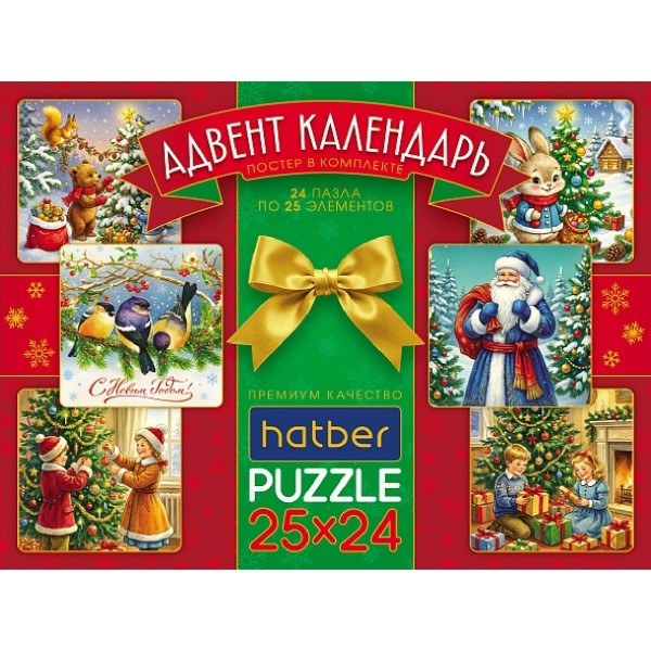 Хатбер Пазл 25  Комплект пазлов. Адвент-Календарь Новый год, выпуск №1, 24 дизайна 25ПЗ6_37698 Россия