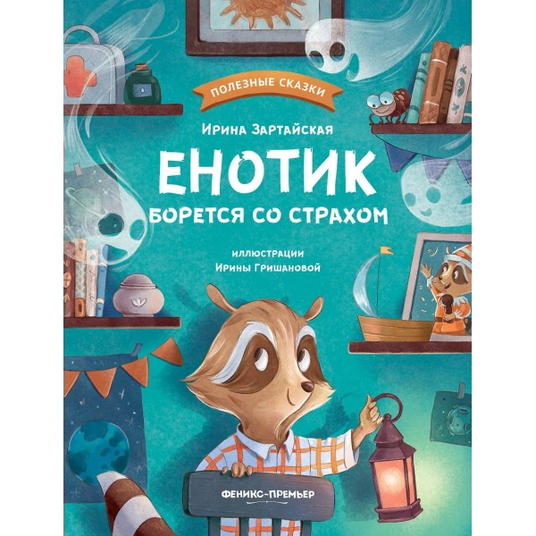 Енотик борется со страхом. Зартайская И.